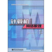 解析計算機網(wǎng)絡(luò)原理 從基礎(chǔ)架構(gòu)到未來趨勢——以王能《計算機網(wǎng)絡(luò)》為綱