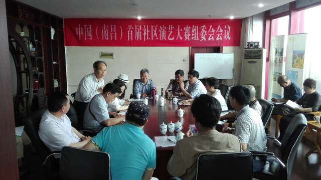 文化繁榮再添新篇 中國(南昌)首屆社區演藝大賽組委會正式成立